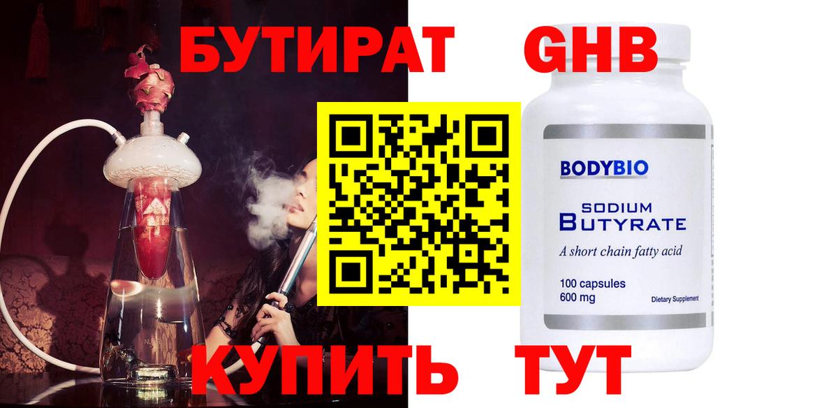 Бутират 1.4BDO  Вход с VPN  БУТИРАТ  Свободный 